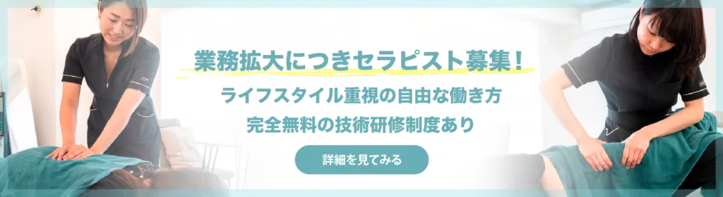 整体師・セラピスト募集