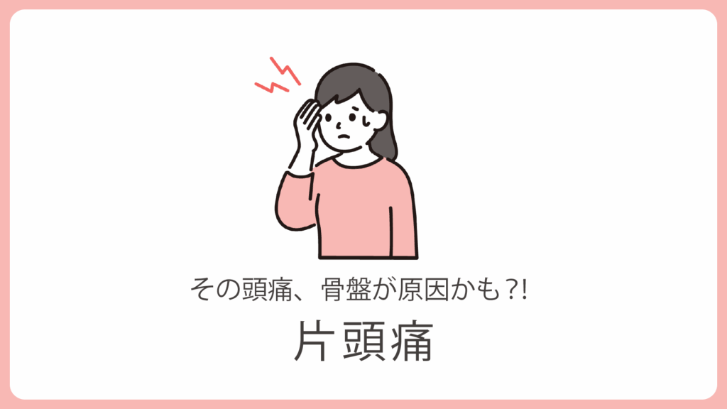 片頭痛