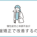 慢性疲労と体調不良に骨盤矯正