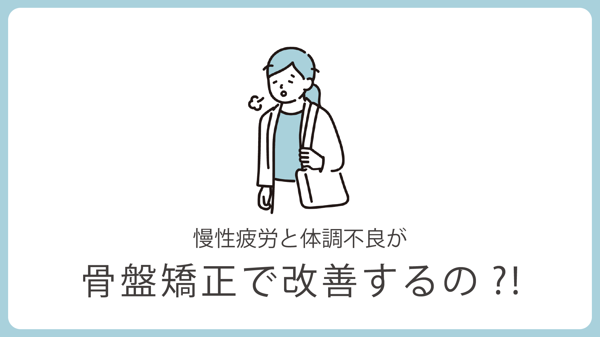 慢性疲労と体調不良に骨盤矯正
