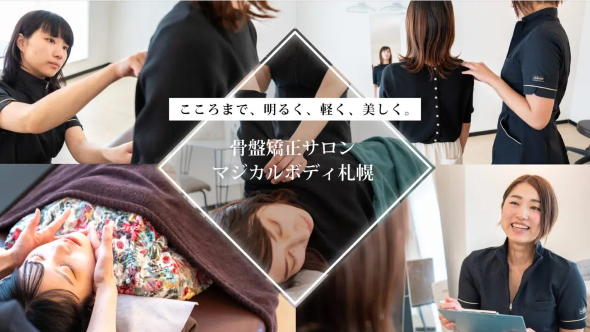 骨盤矯正・肋骨矯正で姿勢改善＆肩こり腰痛ケア｜マジカルボディ札幌